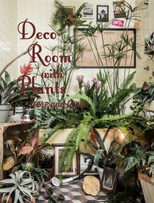 楽天楽天ブックスDeco　Room　with　Plants　here　and　there 植物とくらす。部屋に、街に、グリーン・インテリア＆ [ 川本諭 ]