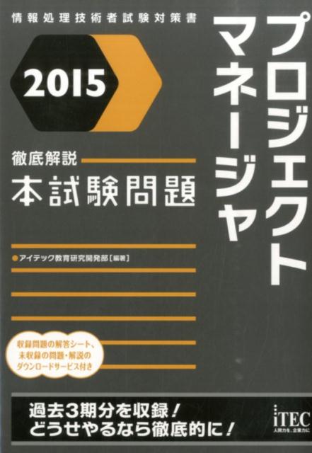 プロジェクトマネージャ徹底解説本試験問題（2015）