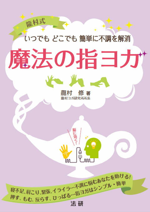 寝不足、肩こり、緊張、イライラ…不調に悩むあなたを助ける！押す、もむ、反らす、ひっぱる…指ヨガはシンプル・簡単。