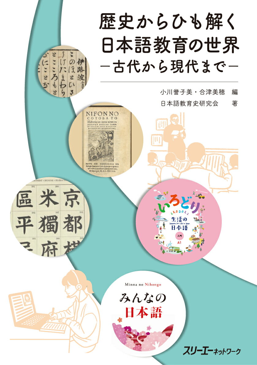 歴史からひも解く日本語教育の世界ー古代から現代までー