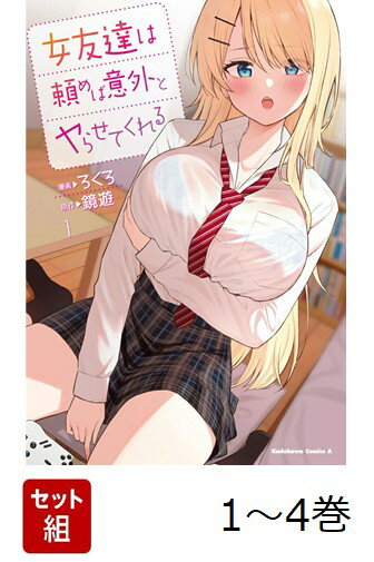 【全巻】 女友達は頼めば意外とヤらせてくれる 1-4巻セット