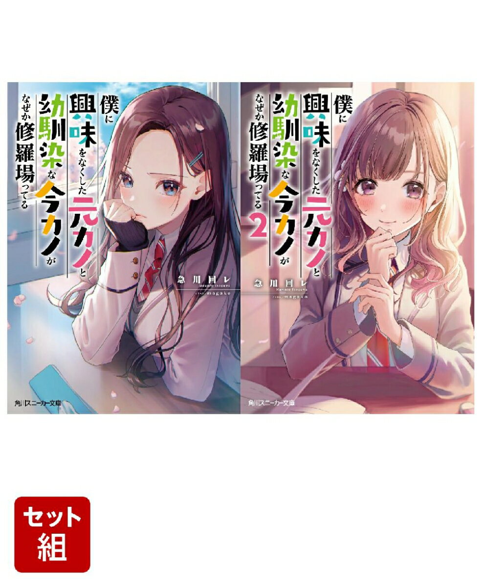 僕に興味をなくした元カノと幼馴染な今カノがなぜか修羅場ってる 2冊セット