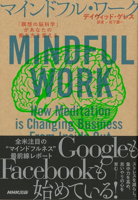 【バーゲン本】マインドフル・ワークー瞑想の脳科学があなたの働き方を変える