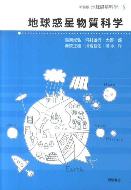 地球惑星物質科学
