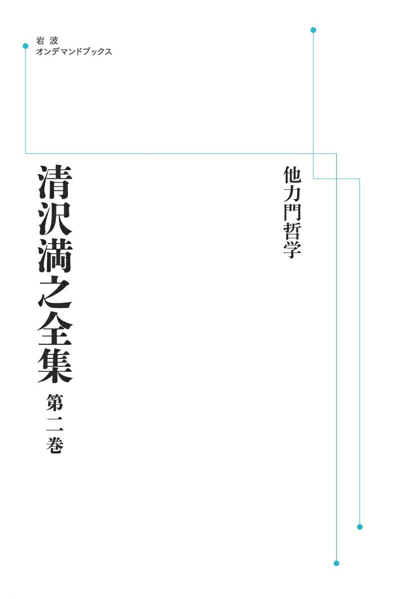 清沢満之全集 他力門哲学