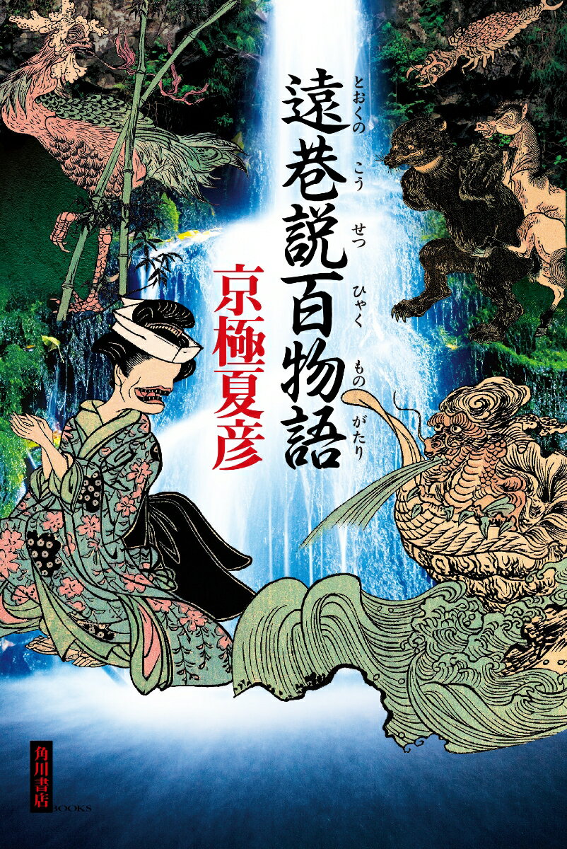 遠巷説百物語 [ 京極　夏彦 ]