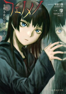 フェノメノ 美鶴木夜石は怖がらないの表紙