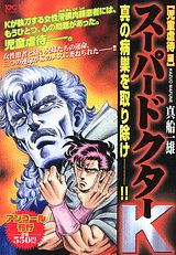 スーパードクターK（児童虐待編）