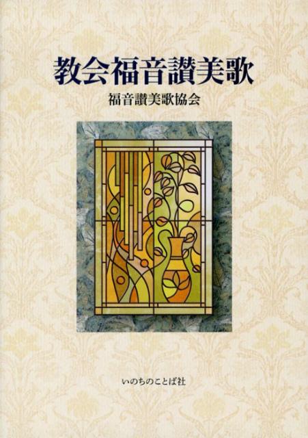 教会福音讃美歌 [ 福音讃美歌協会 ]