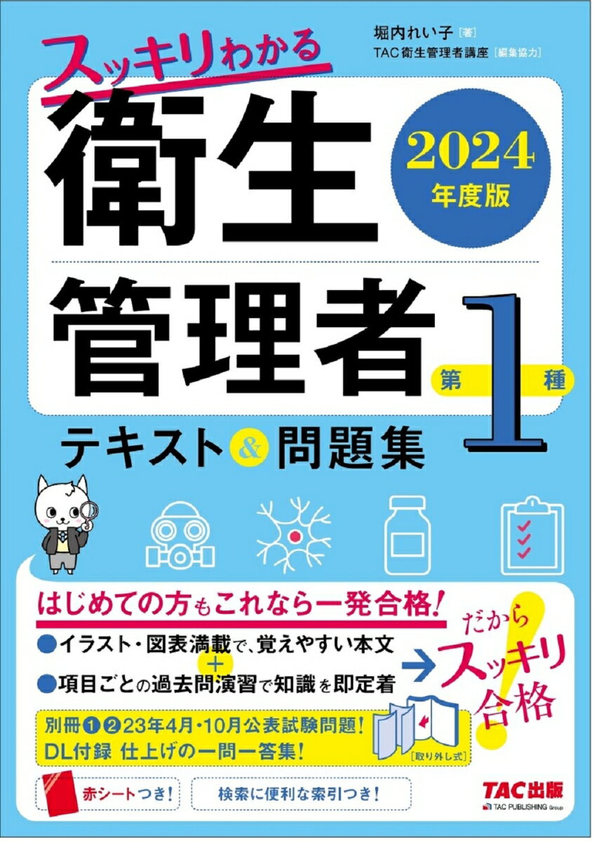 2024年版　ズバリ合格！ここが出る！第1種衛生管理者テキスト＆問題集 [ 津田洋子 ]