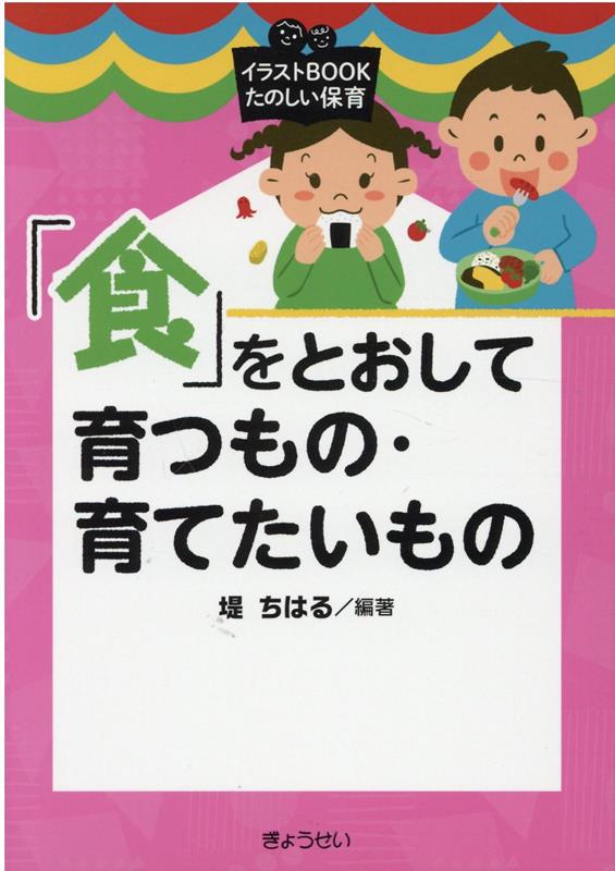 「食」をとおして育つもの・育てたいもの