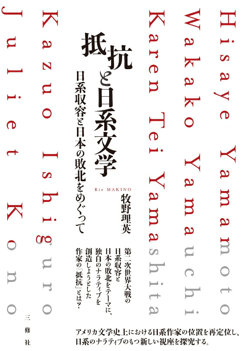 抵抗と日系文学