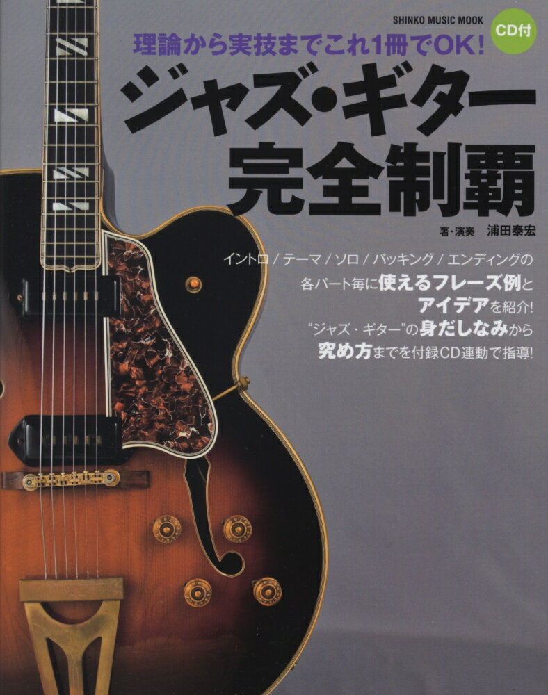 ジャズ・ギター完全制覇