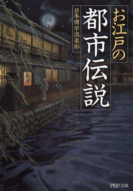 お江戸の「都市伝説」