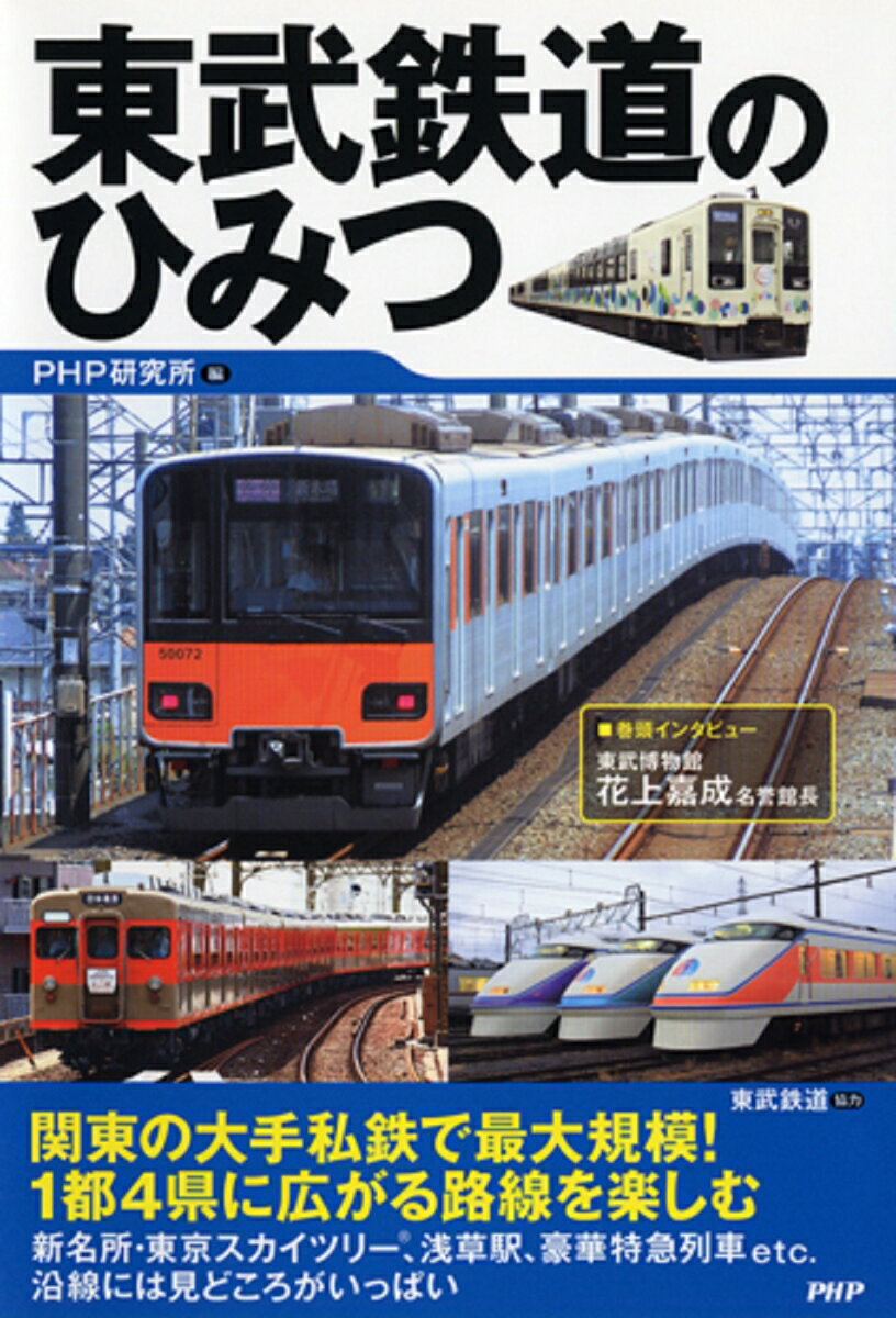 東武鉄道のひみつ [ PHP研究所 ]