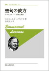 聖句の彼方　〈新装版〉 タルムードー読解と講演 （叢書・ウニベルシタス） [ エマニュエル・レヴィナス ]