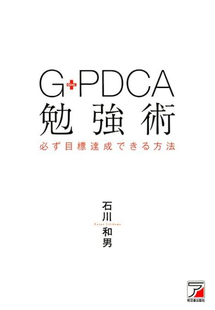 G-PDCA勉強術 必ず目標達成できる方法