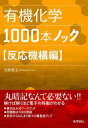 有機化学1000本ノック 反応機構編 矢野 将文