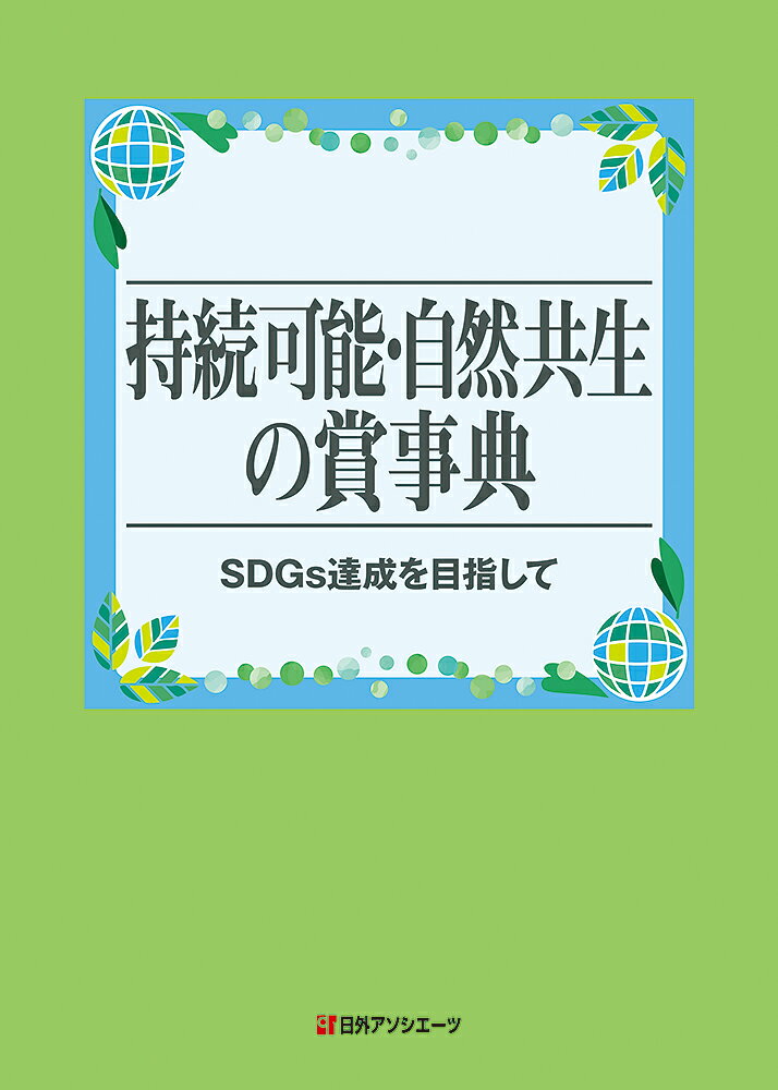 持続可能・自然共生の賞事典ーSDGs達成を目指して