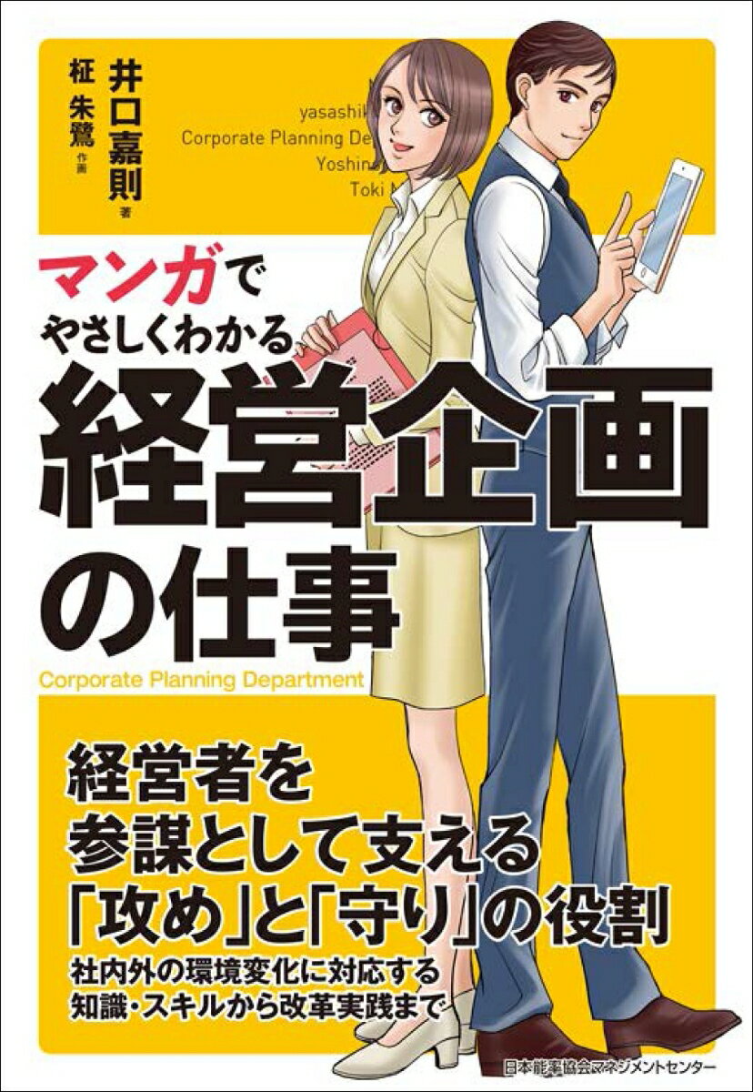 靴下メーカー『ウエシタ』の営業部員・安奈は、ある日突然、経営企画室に異動させられてしまう。安奈は、持ち前の正義感と行動力を武器に、上司・先輩とコンサルタント高知の助力を得ながら、経営改革の推進役＝戦略参謀として一歩ずつ成長する。愚直に改革に取り組む主人公を通して、経営企画の仕事とは何か、企業改革のあり方とは何かを業務を遂行するにあたって必要な「攻め・守り」の視点からリアルに描く。