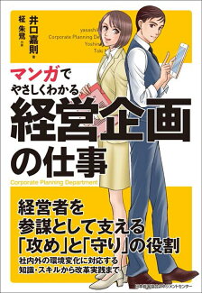 マンガでやさしくわかる経営企画の仕事の表紙