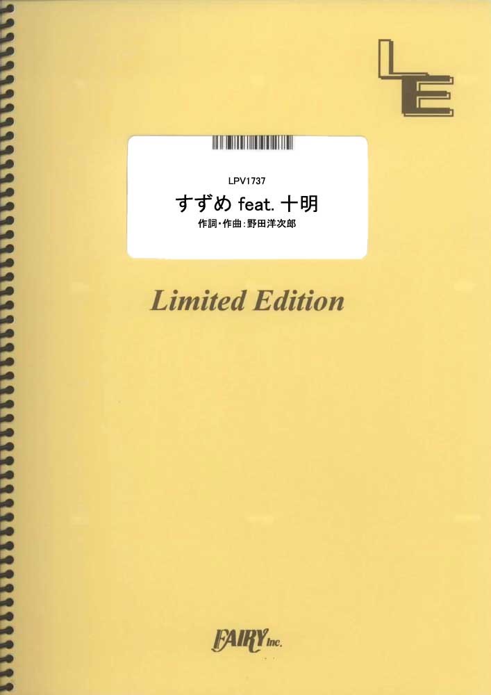 LPV1737 すずめ feat．十明／RADWIMPS 買取商品（ピアノ＆ヴォーカル）