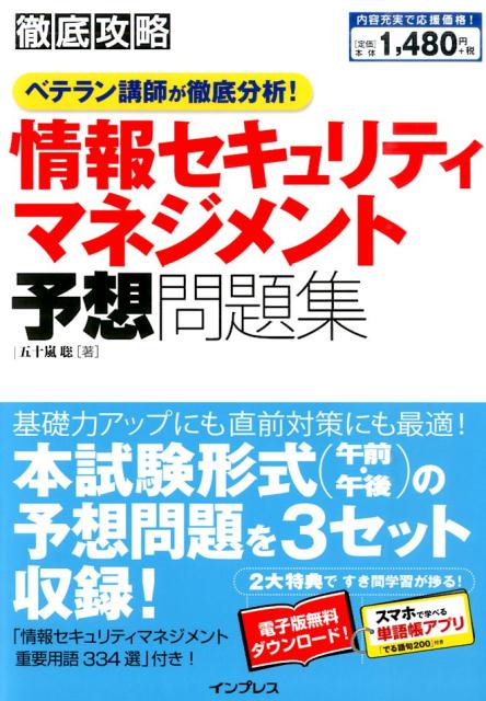 徹底攻略情報セキュリティマネジメント予想問題集