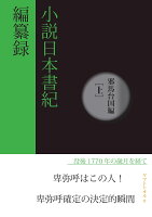 【POD】小説日本書紀編纂録［邪馬台国編］（上）