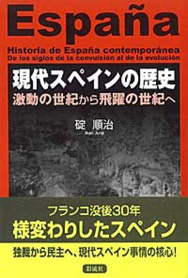 現代スペインの歴史