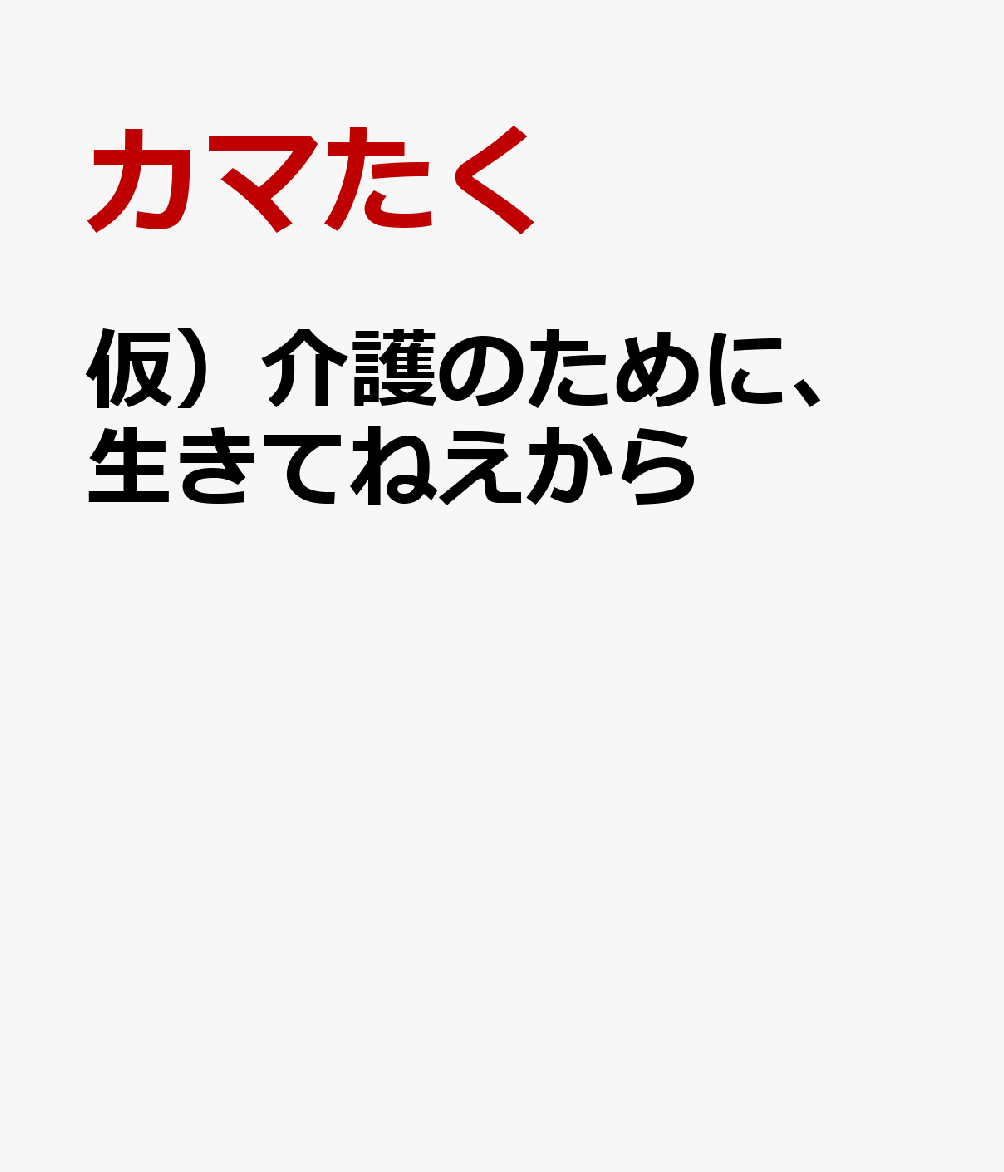 仮）介護のために、生きてねえから