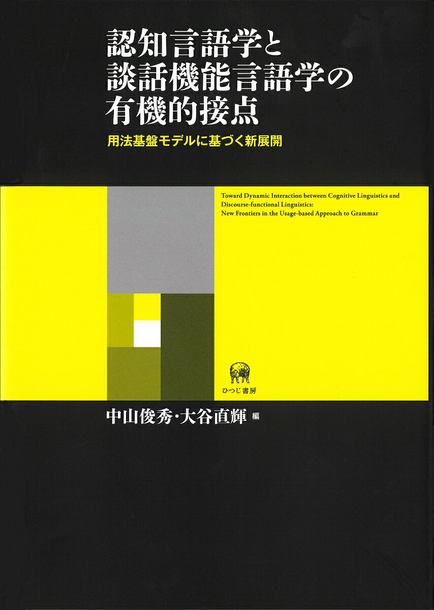 認知言語学と談話機能言語学の有機的接点 用法基盤モデルに基づく新展開 [ 中山　俊秀 ]