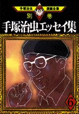 手塚治虫エッセイ集. 6