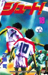 シュート!(18)の表紙