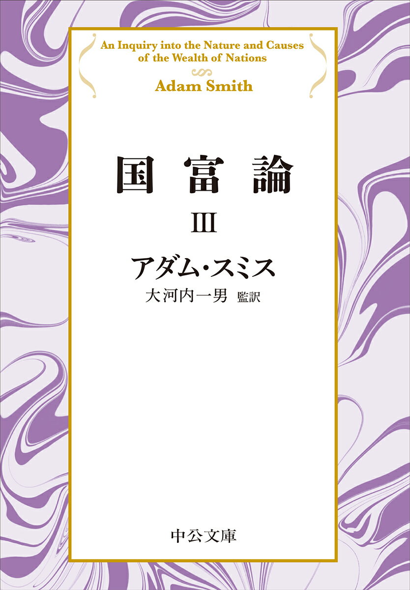 国富論3 （中公文庫　ス4-6） [ アダム・スミス ]