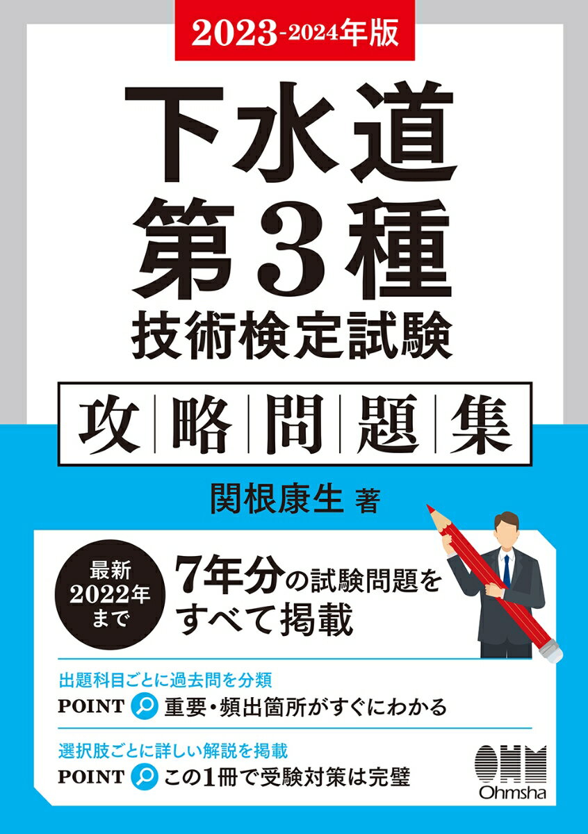 2023-2024年版 下水道第3種技術検定試験 攻略問題集