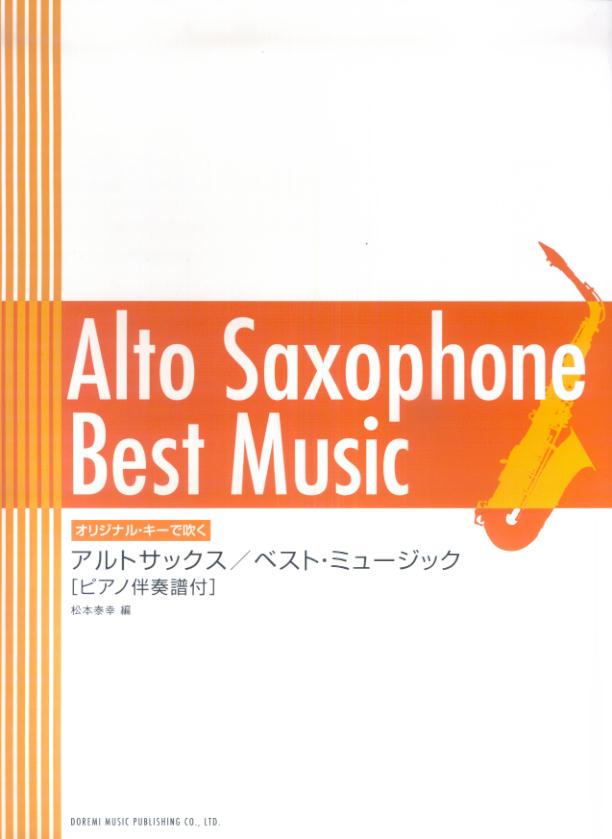 アルトサックス・ベスト・ミュージック