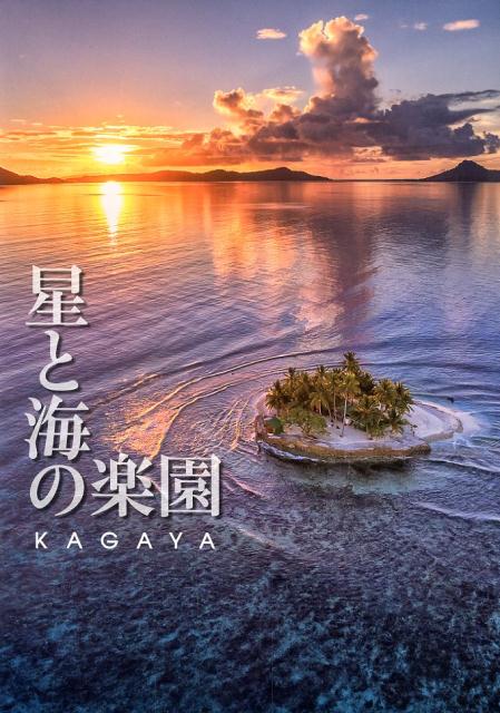 星と海の楽園 [ KAGAYA ]