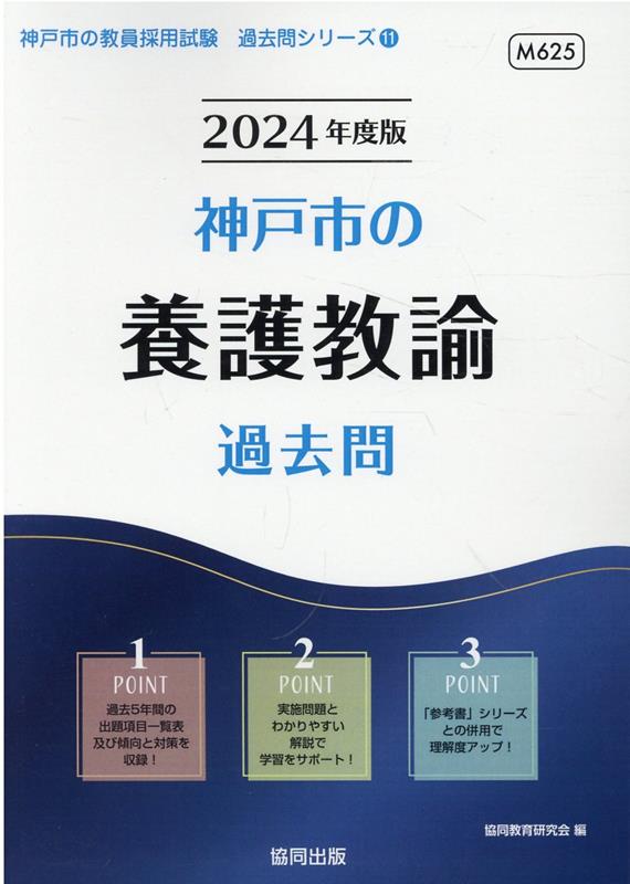 神戸市の教員採用試験「過去問」シリーズ 協同教育研究会 協同出版コウベシ ノ ヨウゴ キョウユ カコモン キョウドウ キョウイク ケンキュウカイ 発行年月：2023年03月 予約締切日：2022年10月06日 ページ数：344p サイズ：全集・双書 ISBN：9784319319954 本 人文・思想・社会 その他