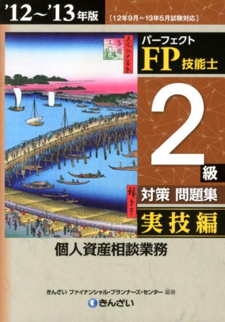 パーフェクトFP技能士2級対策問題集実技編（’12～’13年版） 個人資産相談業務 [ きんざい ]