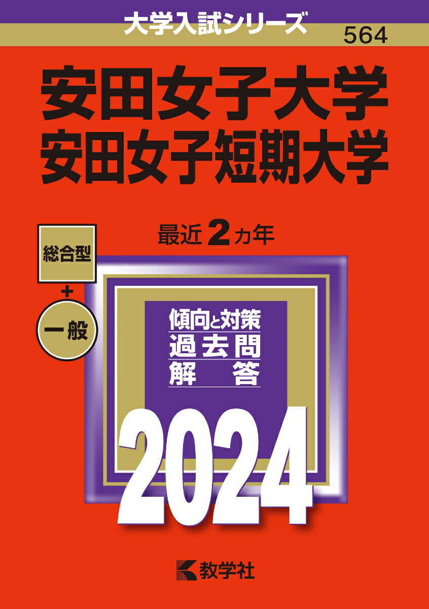 安田女子大学・安田女子短期大学 （2024年版大学入試シリーズ） [ 教学社編集部 ]