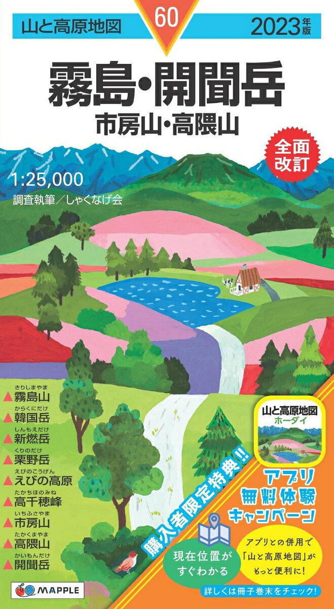 山と高原地図 霧島・開聞岳 市房山・高隈山 2023