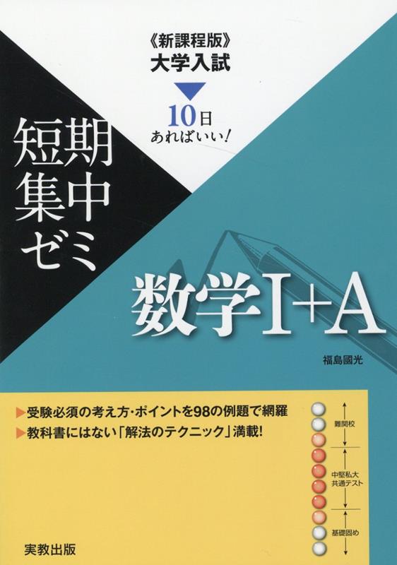 大学入試短期集中ゼミ数学1＋A
