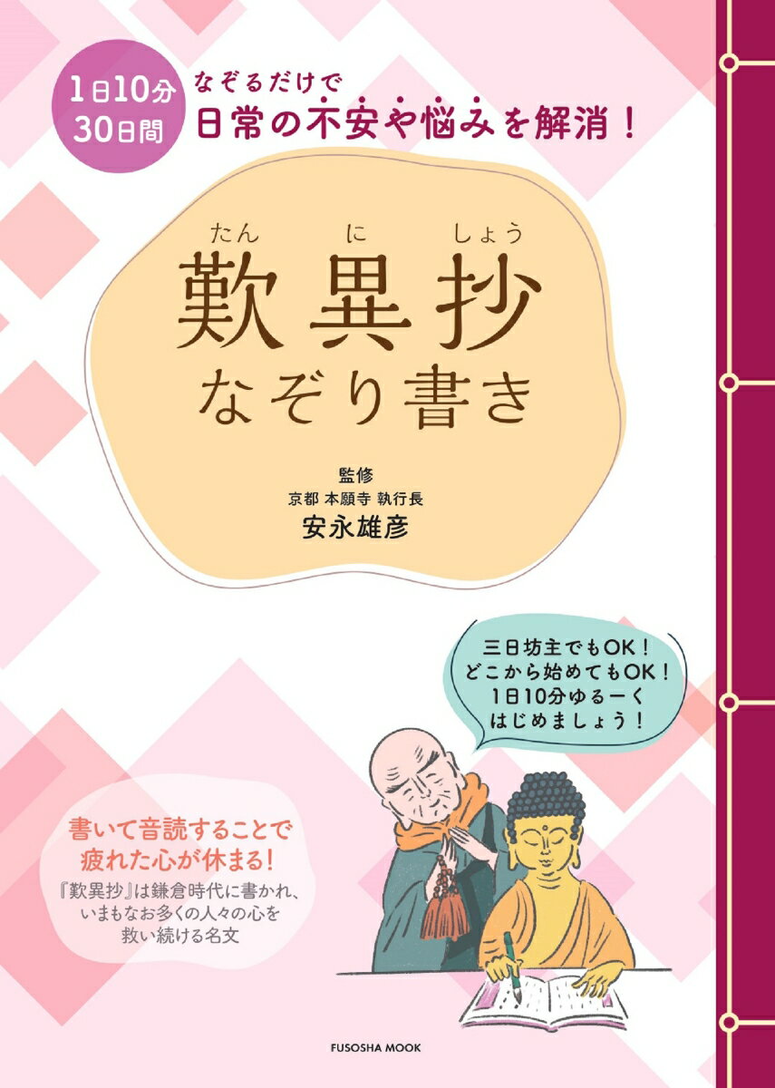 歎異抄 なぞり書き （扶桑社ムック） [ 安永雄彦 ]のサムネイル