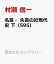 名言・失言の近現代史 下（595）