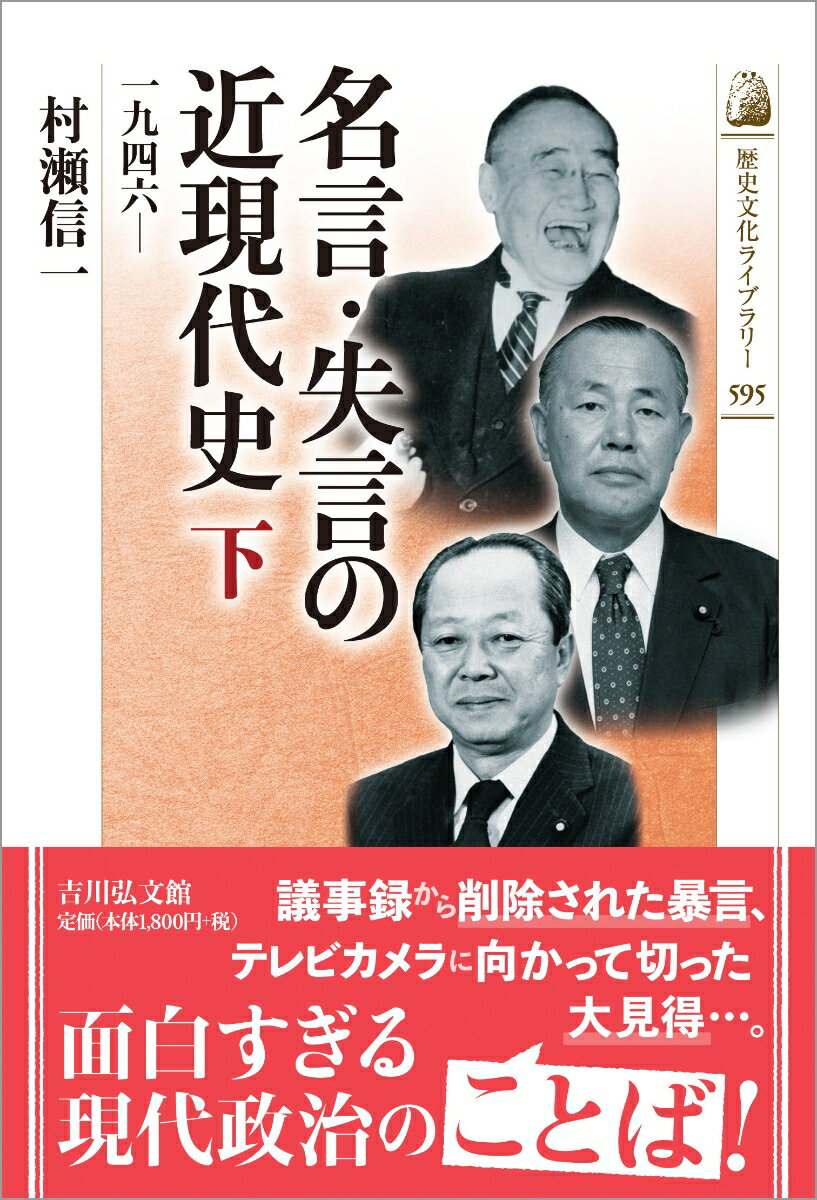 名言・失言の近現代史 下（595）