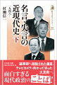 与野党とも内紛に明け暮れ、「怨みつらみ」が渦巻く戦後政界。なぜ西尾末広は首相の座を蹴り、何が田中角栄を天才たらしめたのか。宮沢喜一の首を絞めた「らしくない」発言とは。「ことば」が語る、現代政治の内幕。