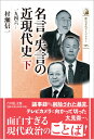 名言・失言の近現代史 下（595） 1946- （歴史文化ライブラリー） [ 村瀬 信一 ]