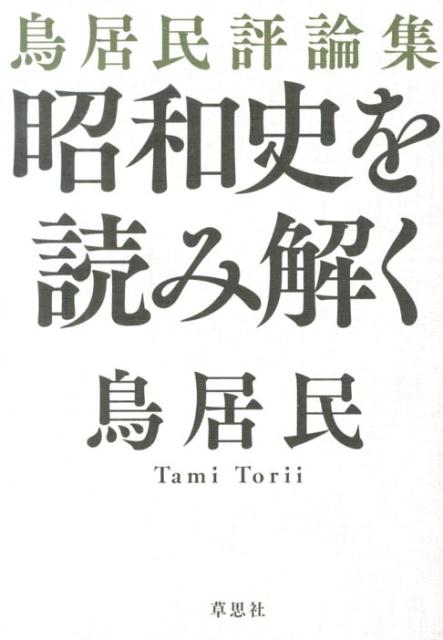 昭和史を読み解く 鳥居民評論集 [ 鳥居民 ]