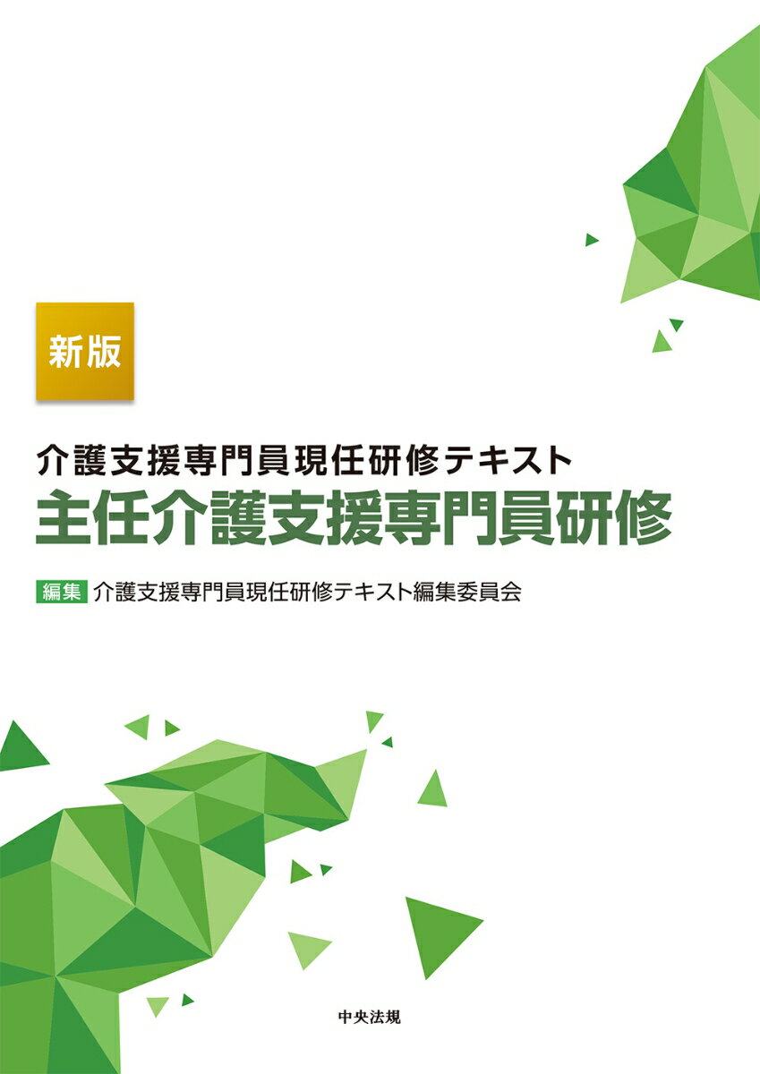 新版 介護支援専門員現任研修テキスト 主任介護支援専門員研修