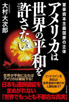 アメリカは世界の平和を許さない